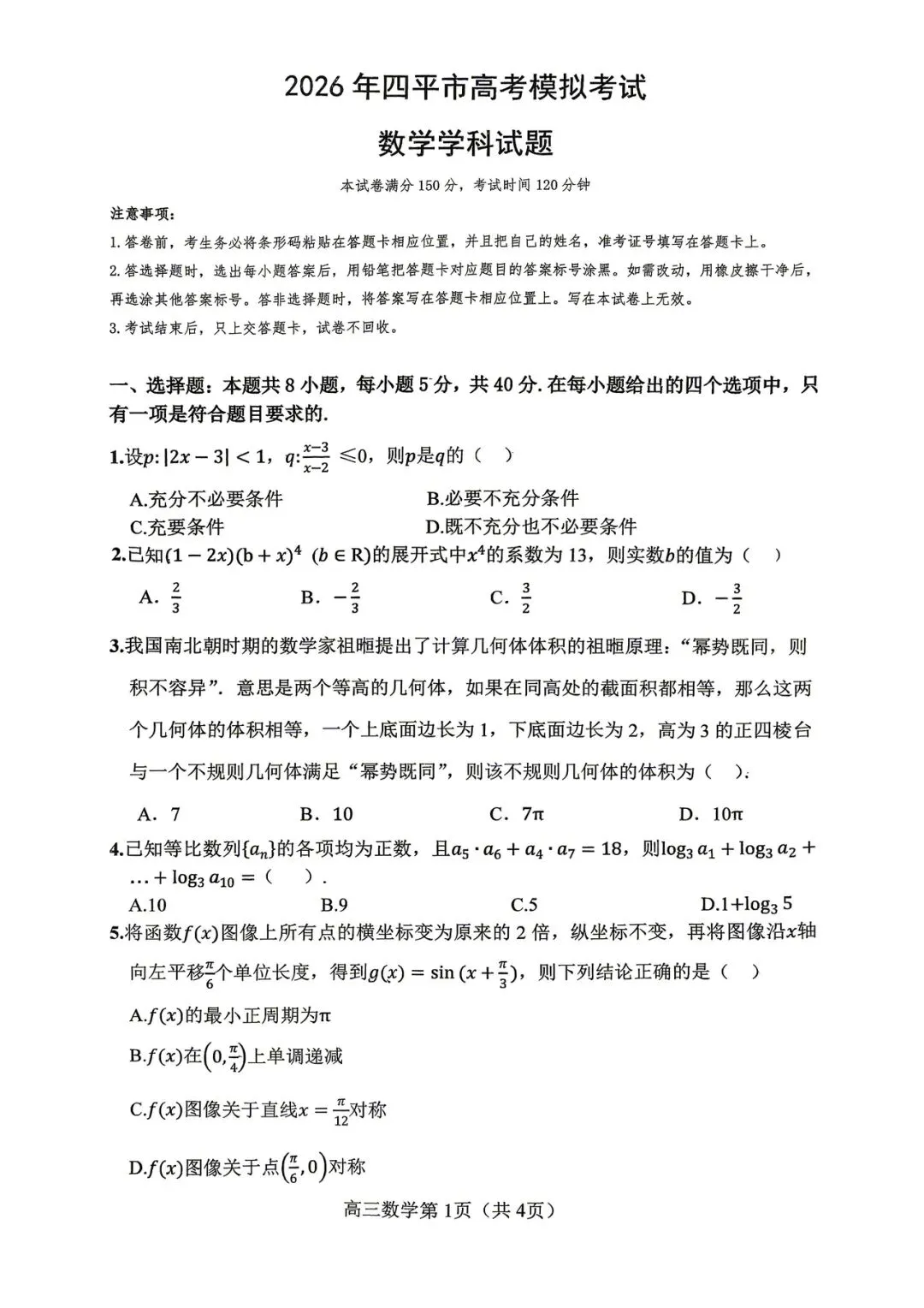 2026年四平高中高三联考数学试卷 第1张 2026年四平高中高三联考数学试卷 第1张