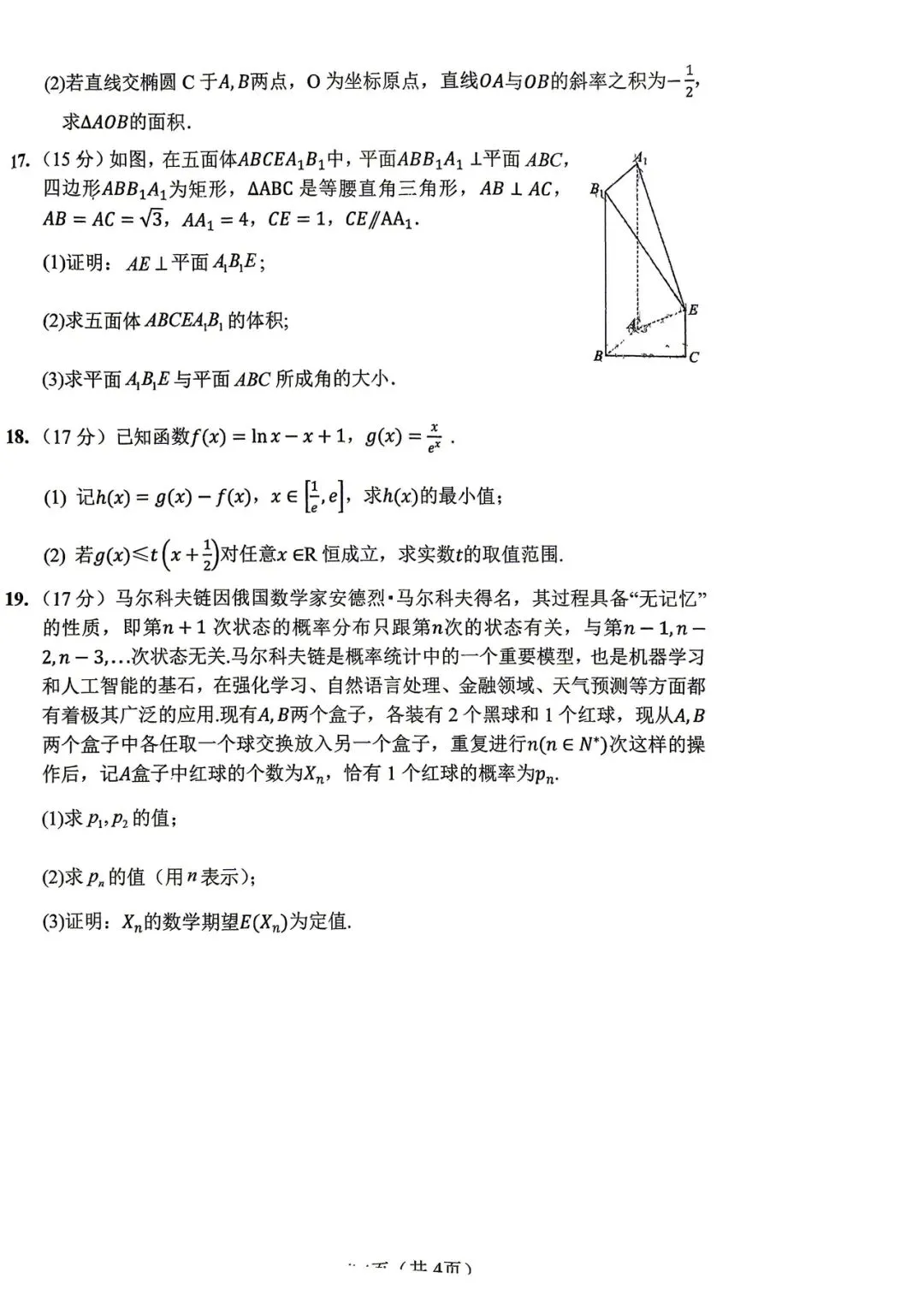 2026年四平高中高三联考数学试卷 第4张 2026年四平高中高三联考数学试卷 第4张