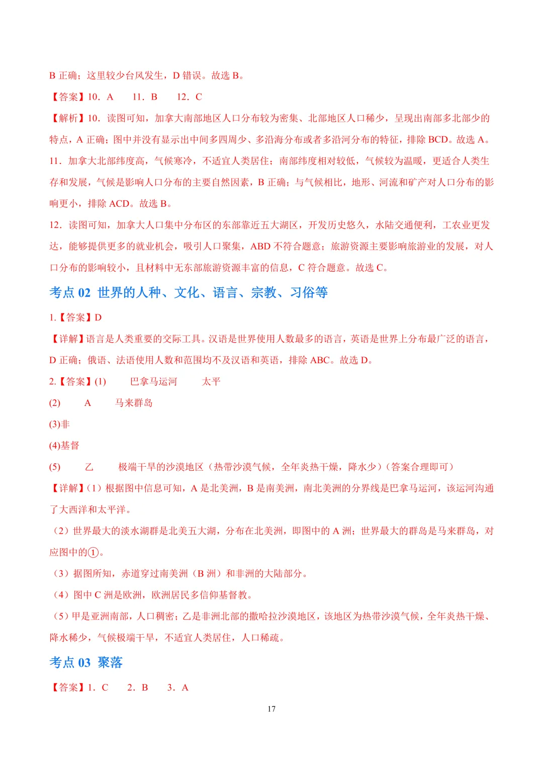 【中考真题•分类汇编】第一期 专题03 居民与文化、发展与合作(含答案解析) 第18张