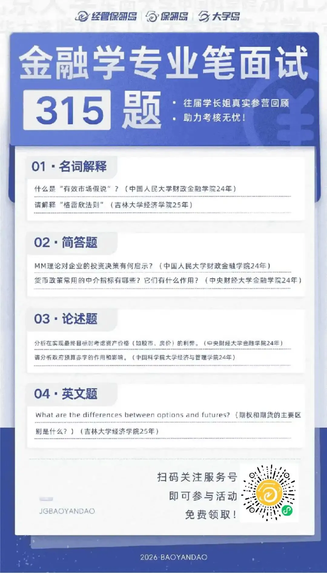 学科真题 | 金融学笔面试315题 第4张
