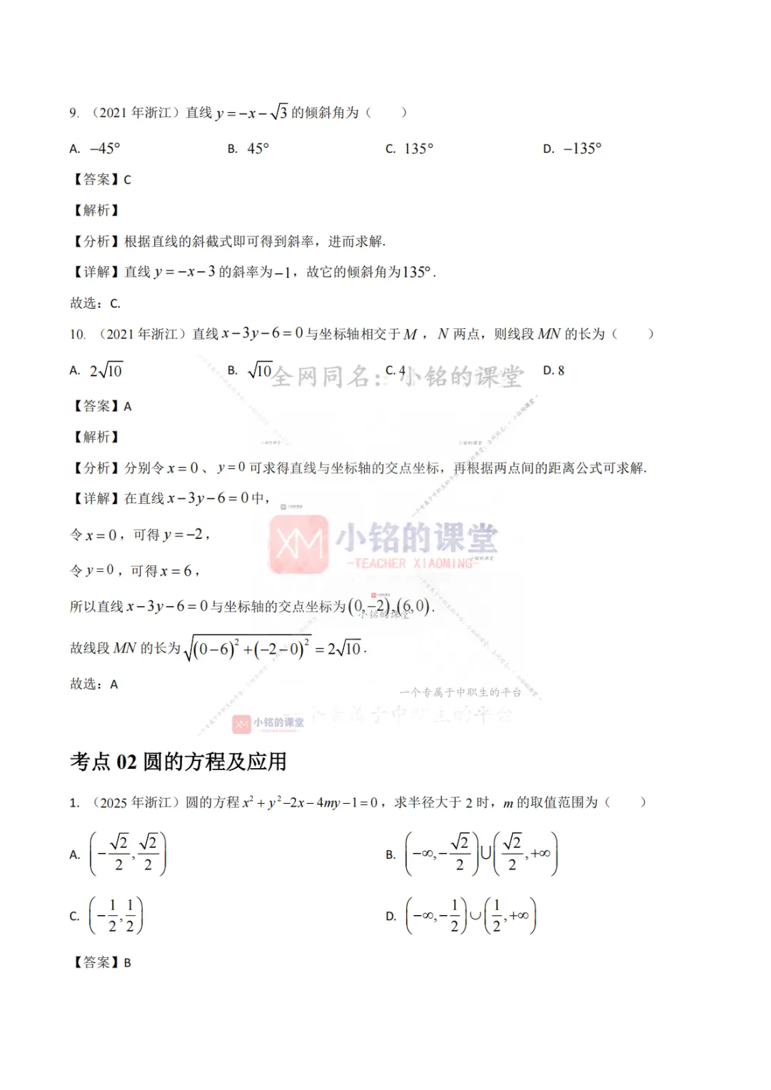【真题溯源】专题04 直线与圆-浙江省2021-2025单独考试数学分类汇编 第12张 【真题溯源】专题04 直线与圆-浙江省2021-2025单独考试数学分类汇编 第12张
