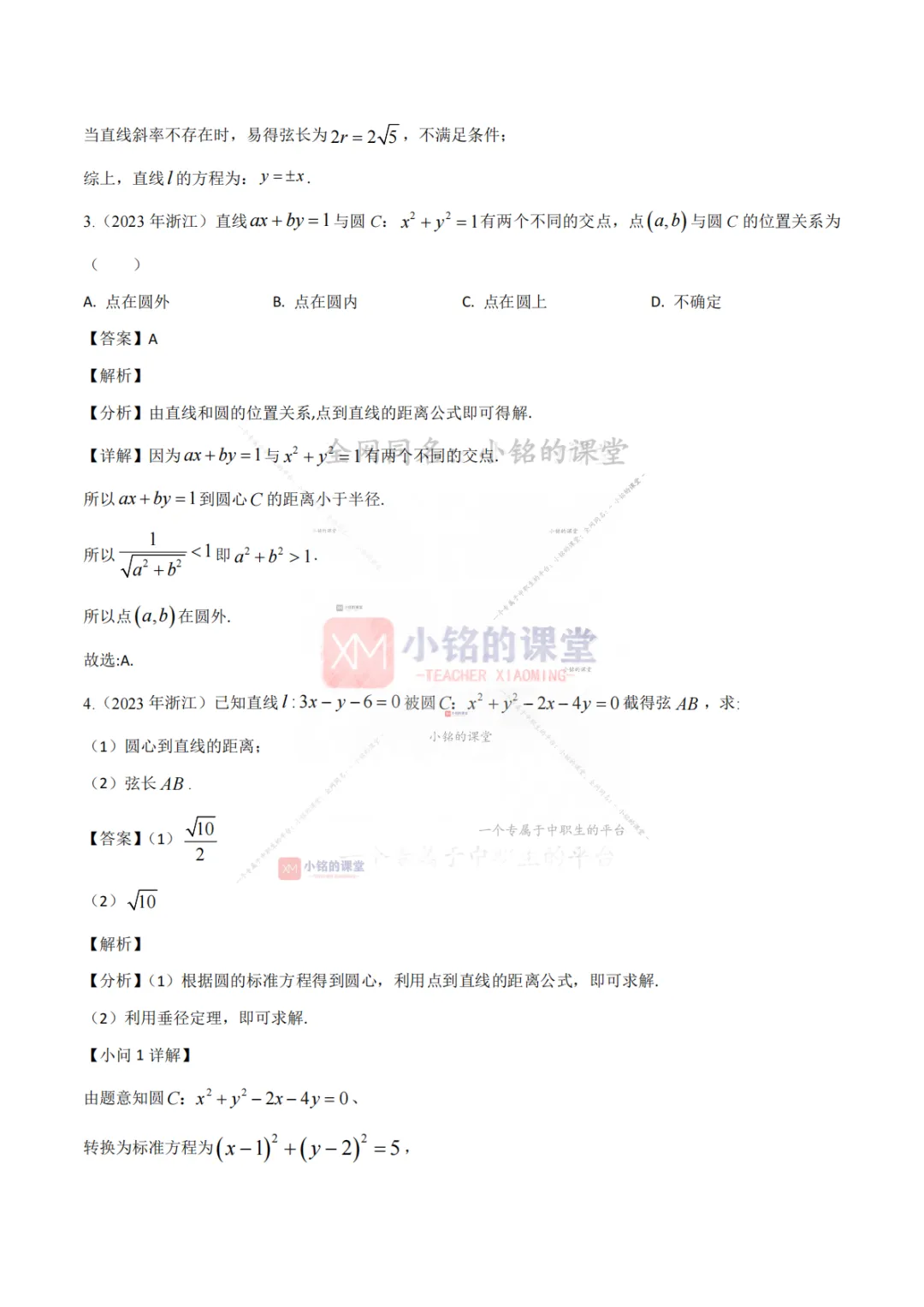 【真题溯源】专题04 直线与圆-浙江省2021-2025单独考试数学分类汇编 第17张 【真题溯源】专题04 直线与圆-浙江省2021-2025单独考试数学分类汇编 第17张