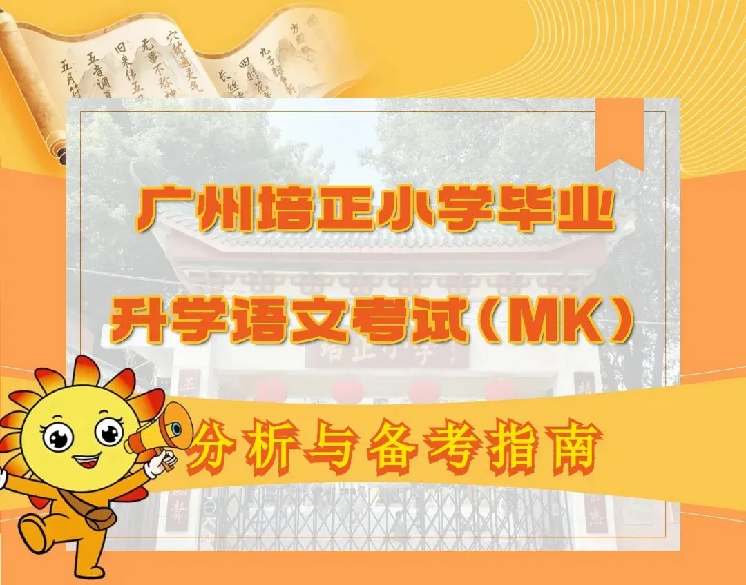 广州培正小升初语文真题整体研判 第2张 广州培正小升初语文真题整体研判 第2张
