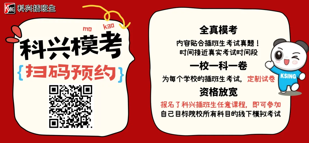 来预约!上海插班生考试科兴全真线下模考! 第4张 来预约!上海插班生考试科兴全真线下模考! 第4张
