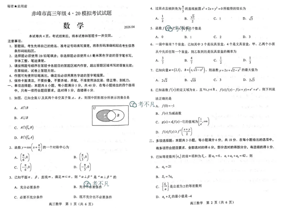 赤峰市高三年级4·20模拟考试(2026.4) 第3张 赤峰市高三年级4·20模拟考试(2026.4) 第3张