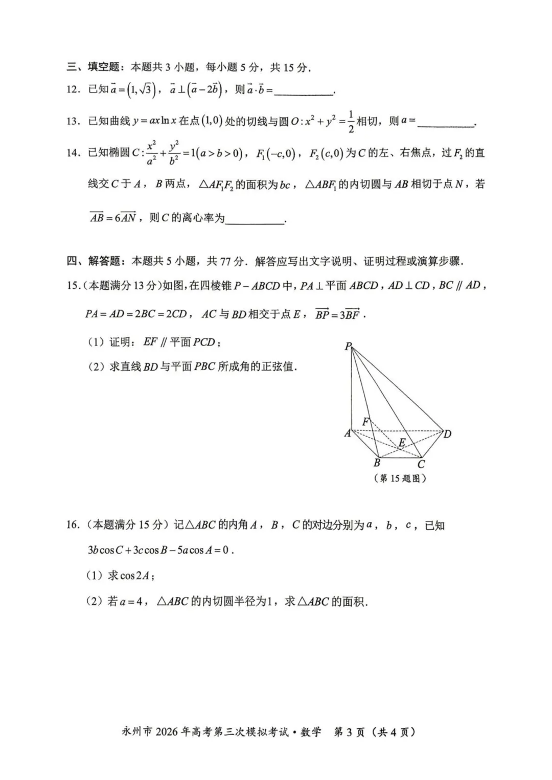 湖南省永州市2026届高三第三次模拟考试数学 第3张