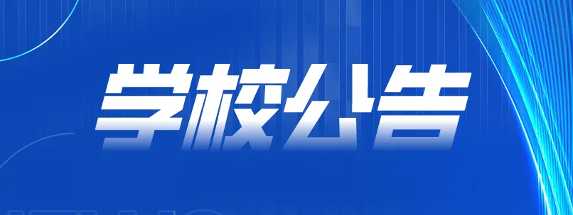 关于广州市西关外国语学校英语口语听说模拟测试系统采购比选结果的公告 第1张