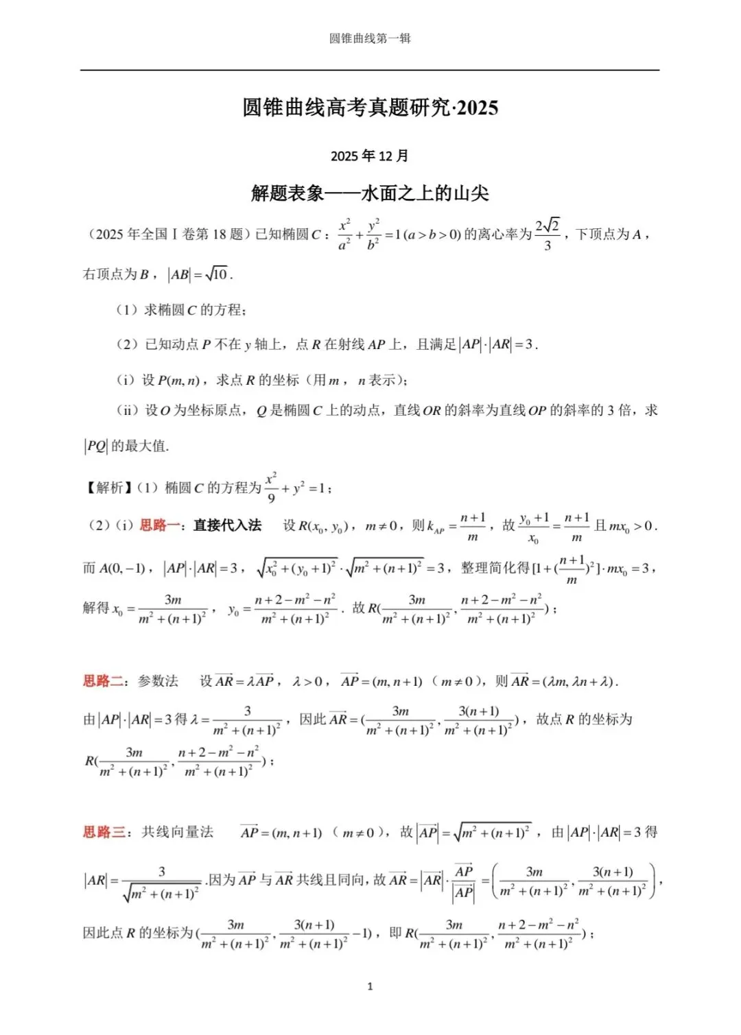 圆锥曲线2025真题1 第1张 圆锥曲线2025真题1 第1张