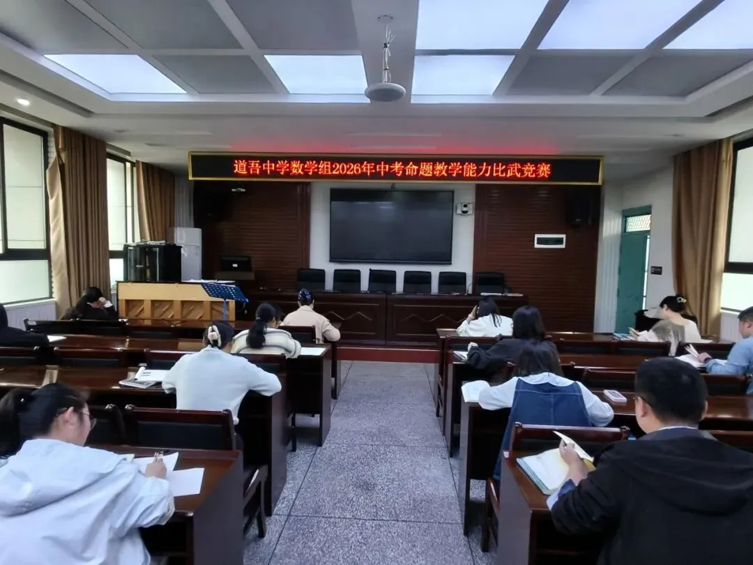 以赛促研强素养,以题提质助中考 ——道吾中学2026年上学期命题教学能力比武竞赛圆满举行 第11张 以赛促研强素养,以题提质助中考 ——道吾中学2026年上学期命题教学能力比武竞赛圆满举行 第11张