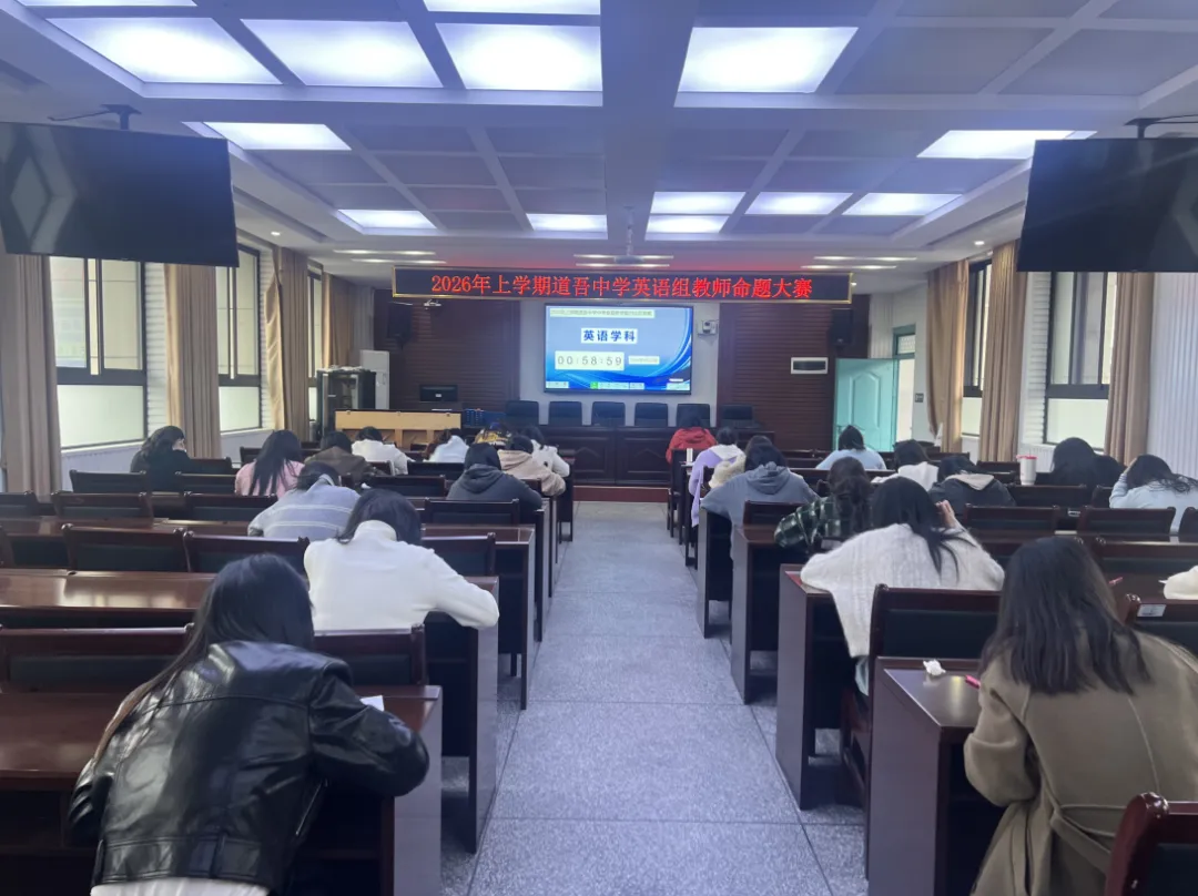 以赛促研强素养,以题提质助中考 ——道吾中学2026年上学期命题教学能力比武竞赛圆满举行 第13张 以赛促研强素养,以题提质助中考 ——道吾中学2026年上学期命题教学能力比武竞赛圆满举行 第13张