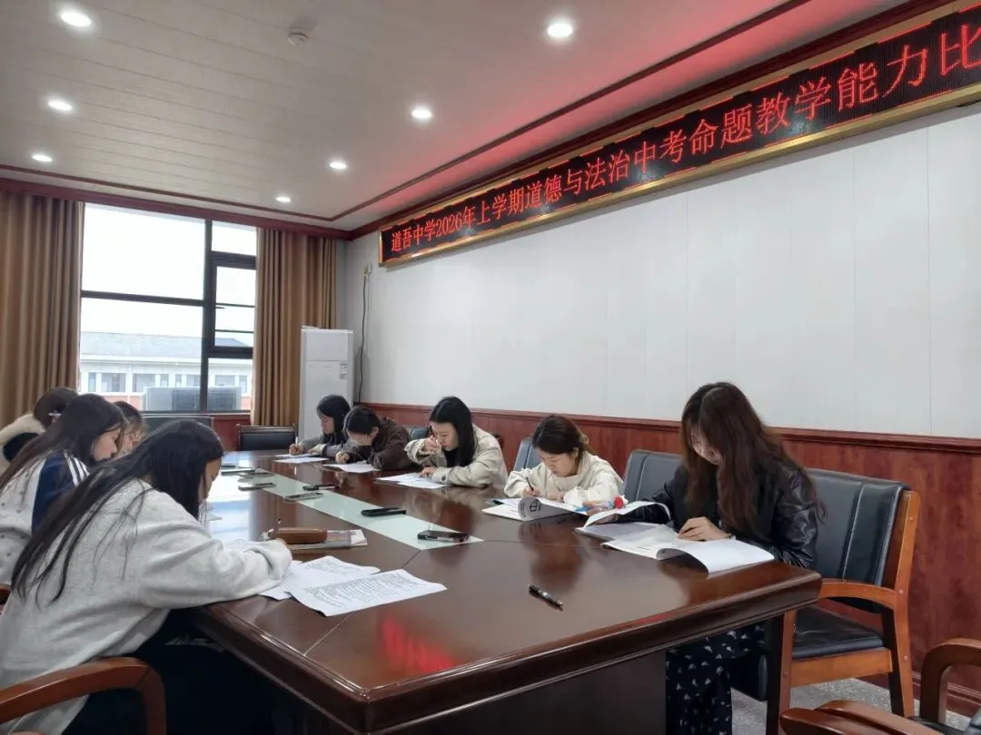 以赛促研强素养,以题提质助中考 ——道吾中学2026年上学期命题教学能力比武竞赛圆满举行 第16张 以赛促研强素养,以题提质助中考 ——道吾中学2026年上学期命题教学能力比武竞赛圆满举行 第16张
