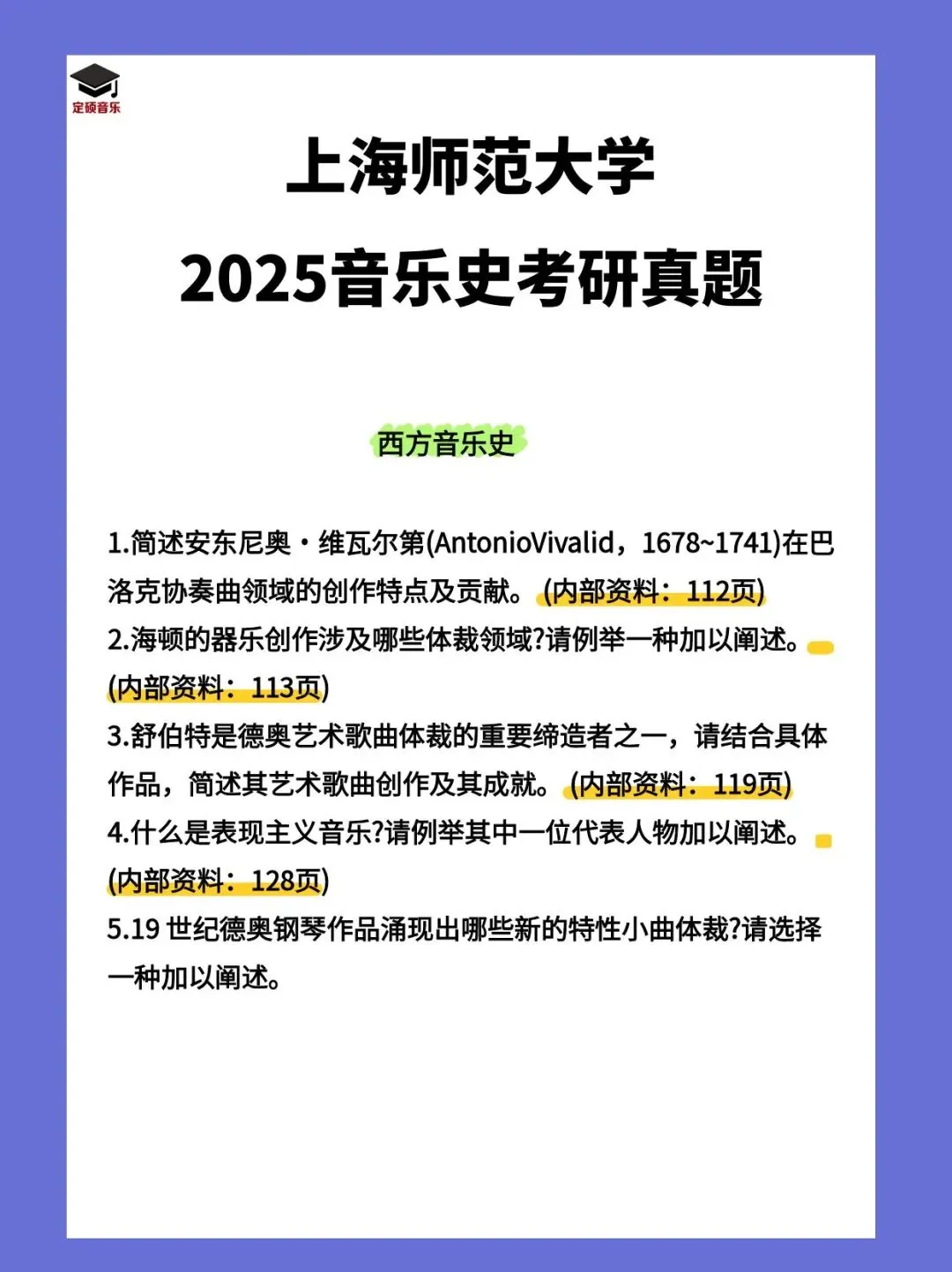 历年真题(223) | 上海师范大学2025音乐考研 中西音乐史 真题 第2张 历年真题(223) | 上海师范大学2025音乐考研 中西音乐史 真题 第2张