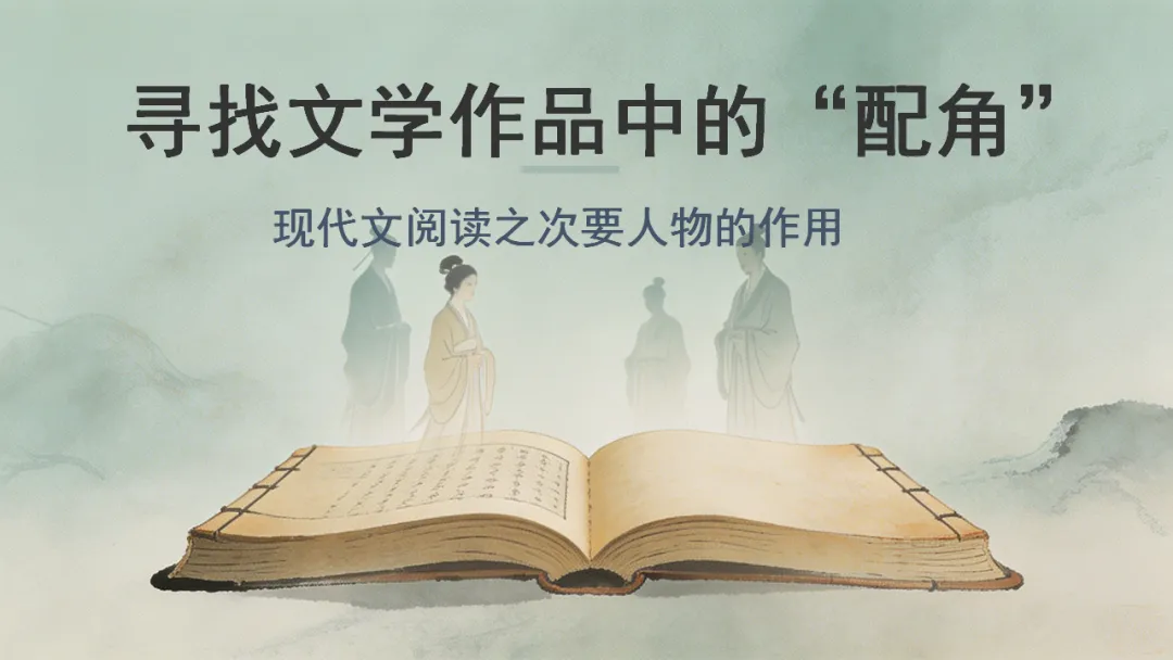 中考复习|现代文阅读之次要人物的作用 第1张 中考复习|现代文阅读之次要人物的作用 第1张