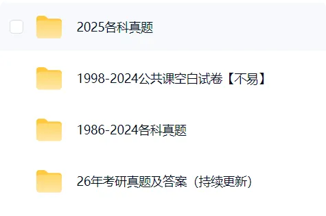 【无水印】考研各科历年真题大全 第1张 【无水印】考研各科历年真题大全 第1张