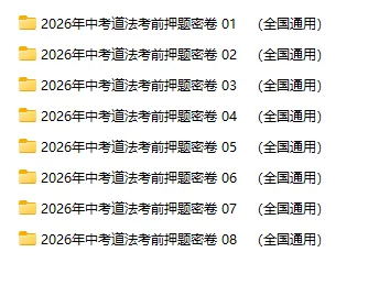 2026年中考道法考前押题密卷(1~8卷)全国通用 第2张