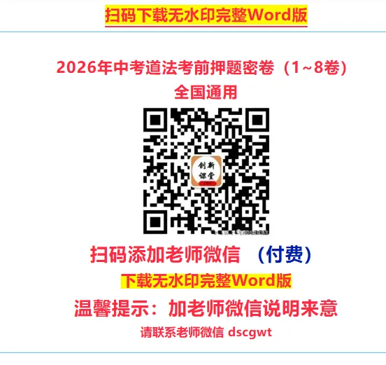 2026年中考道法考前押题密卷(1~8卷)全国通用 第4张