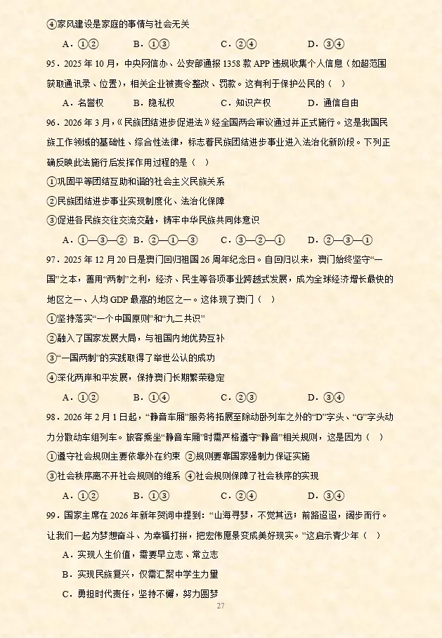 2026年中考道法考前押题密卷(1~8卷)全国通用 第24张