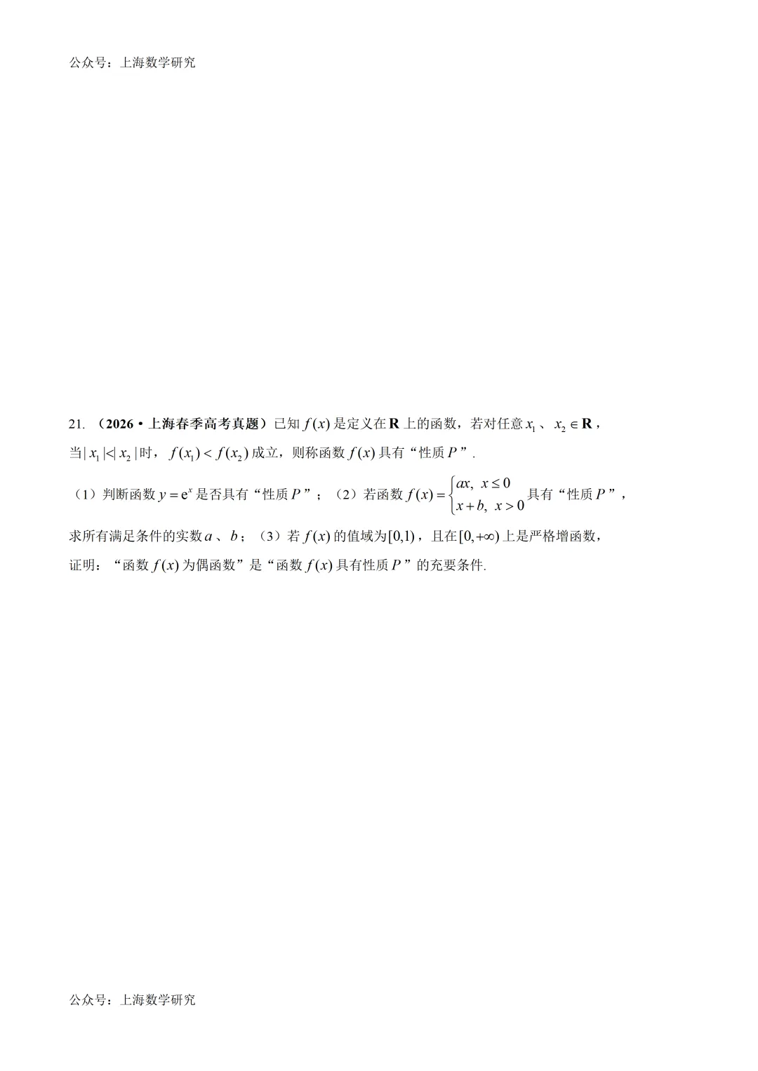 2026年上海高考数学真题重组卷及答案(2026.5) 第5张