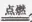 初中化学中考复习 第六单元碳与碳的氧化物 第5张
