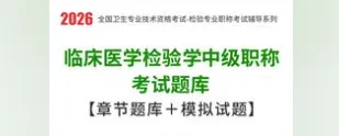 2026年临床医学检验学中级职称考试题库【章节题库+模拟试题】 第1张 2026年临床医学检验学中级职称考试题库【章节题库+模拟试题】 第1张