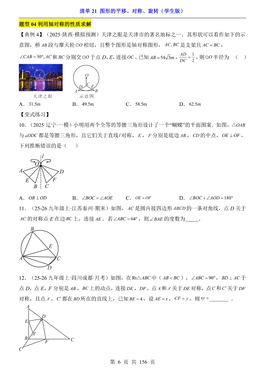 2026中考专项数学【清单21图形的平移、对称、旋转·附解析】165页~完整高清电子版可打印 第8张