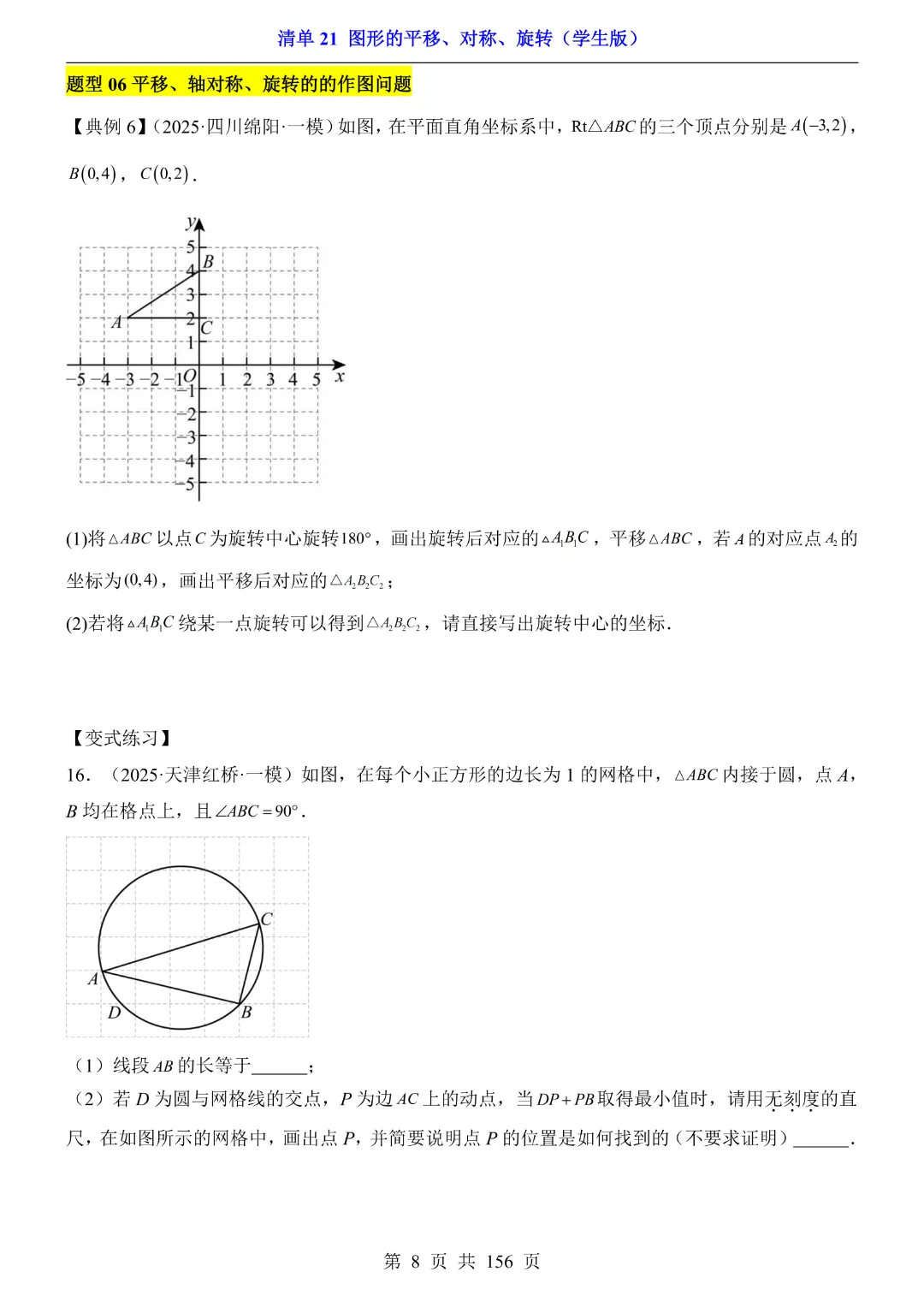 2026中考专项数学【清单21图形的平移、对称、旋转·附解析】165页~完整高清电子版可打印 第10张
