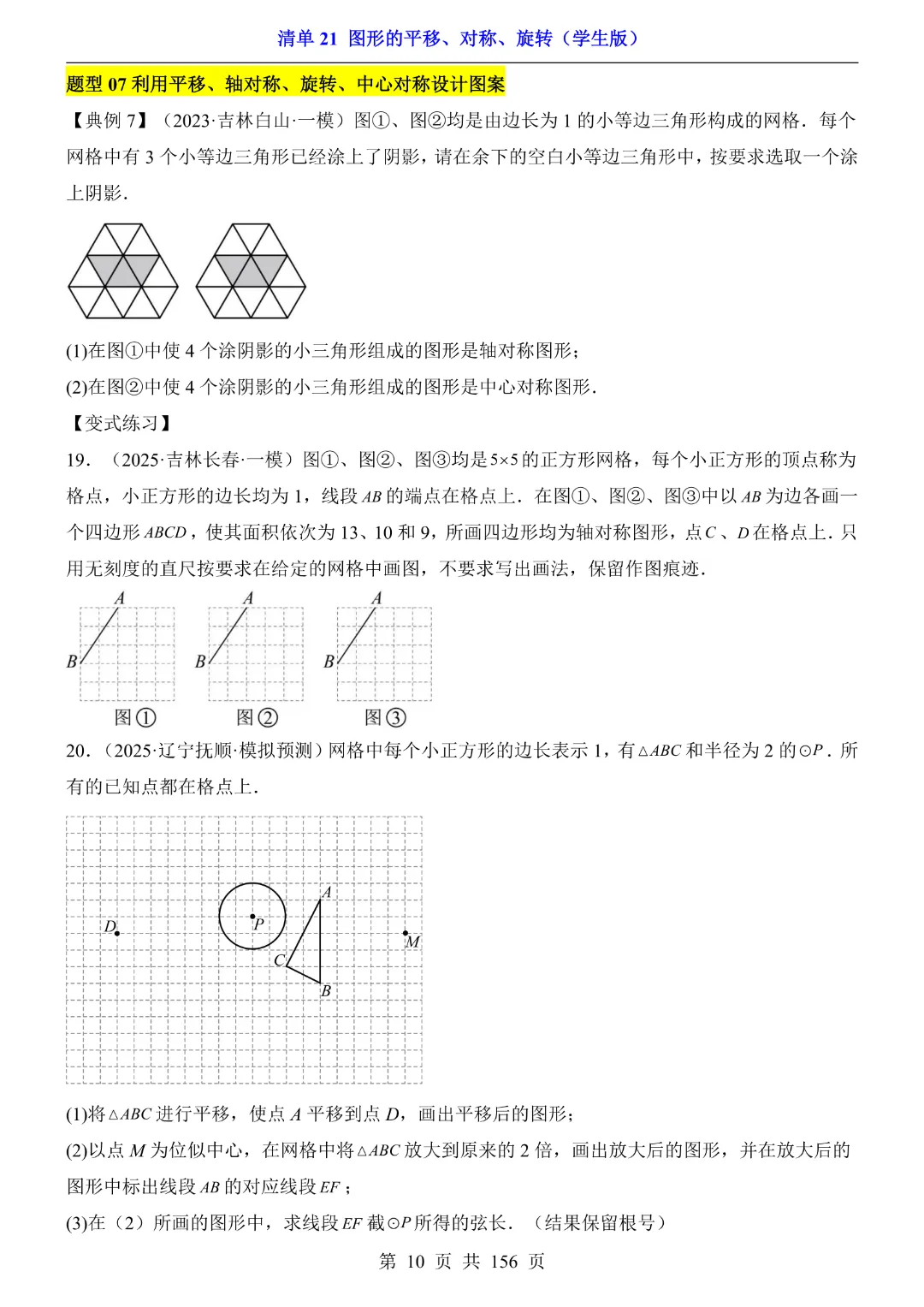 2026中考专项数学【清单21图形的平移、对称、旋转·附解析】165页~完整高清电子版可打印 第11张
