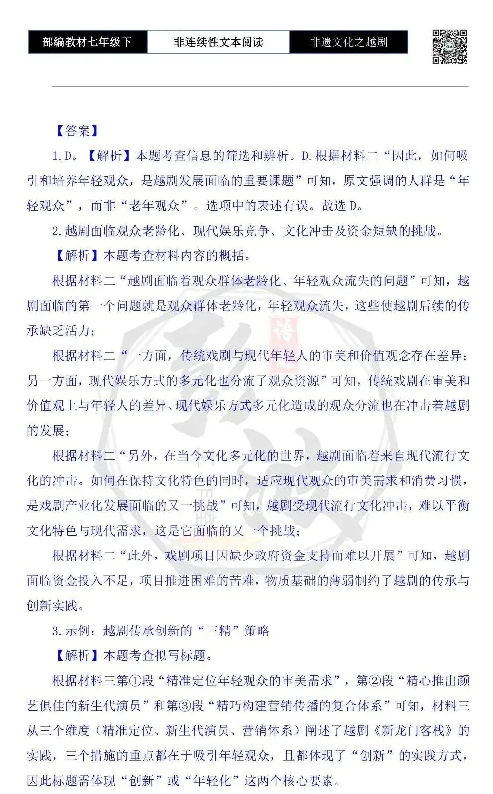 【非连续性文本阅读-真题演练】七年级下-05-非遗文化之越剧-试题精析 第7张