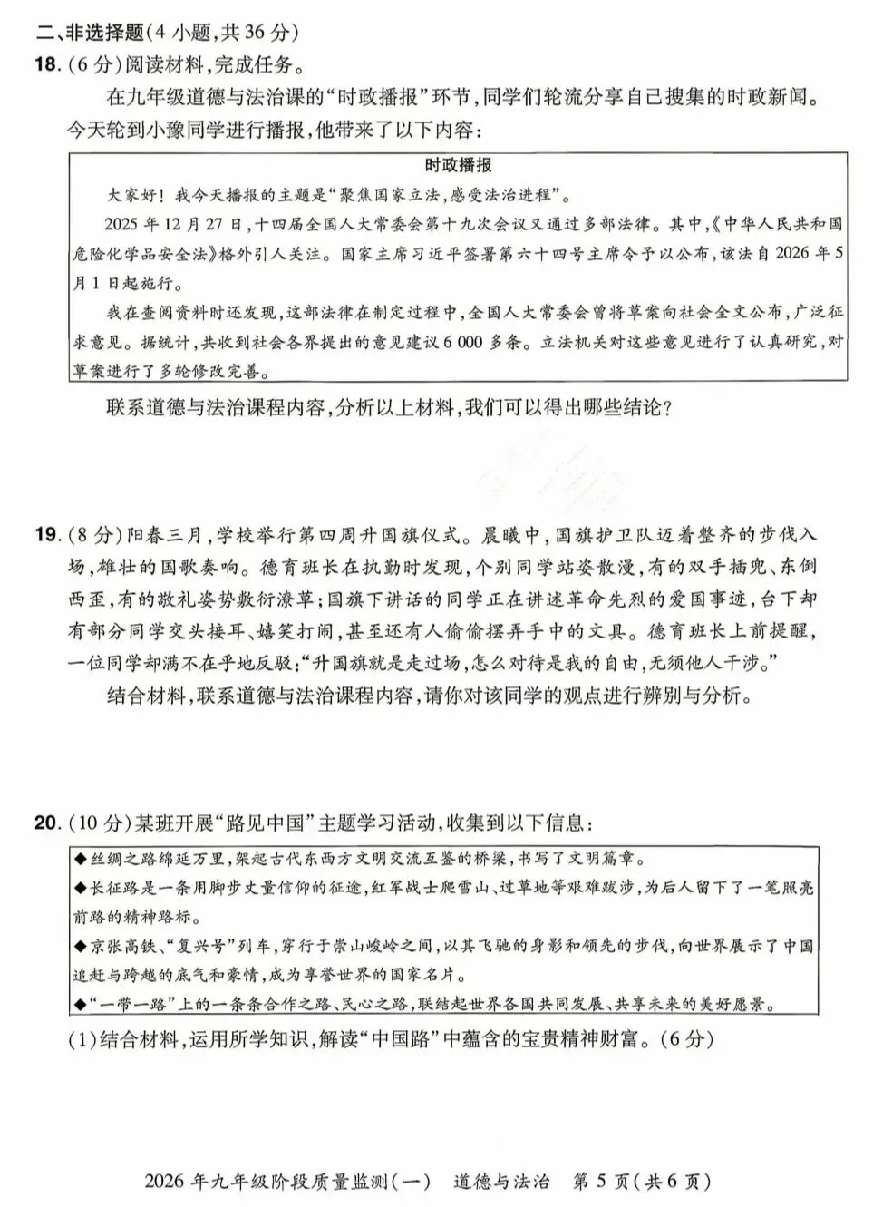 2026年中考道德与法治模拟考试(三十八)试题及参考答案 第5张 2026年中考道德与法治模拟考试(三十八)试题及参考答案 第5张