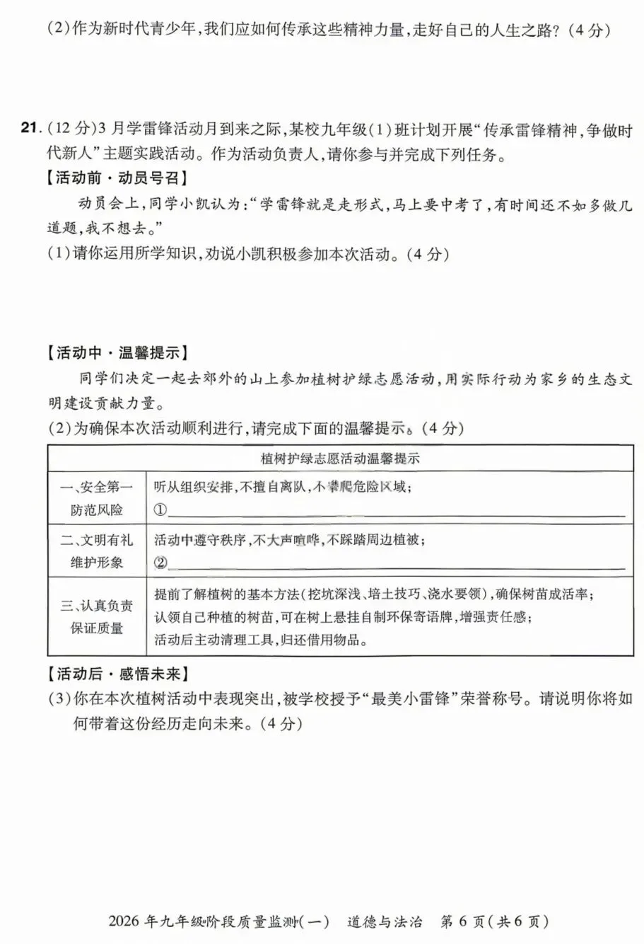 2026年中考道德与法治模拟考试(三十八)试题及参考答案 第6张 2026年中考道德与法治模拟考试(三十八)试题及参考答案 第6张