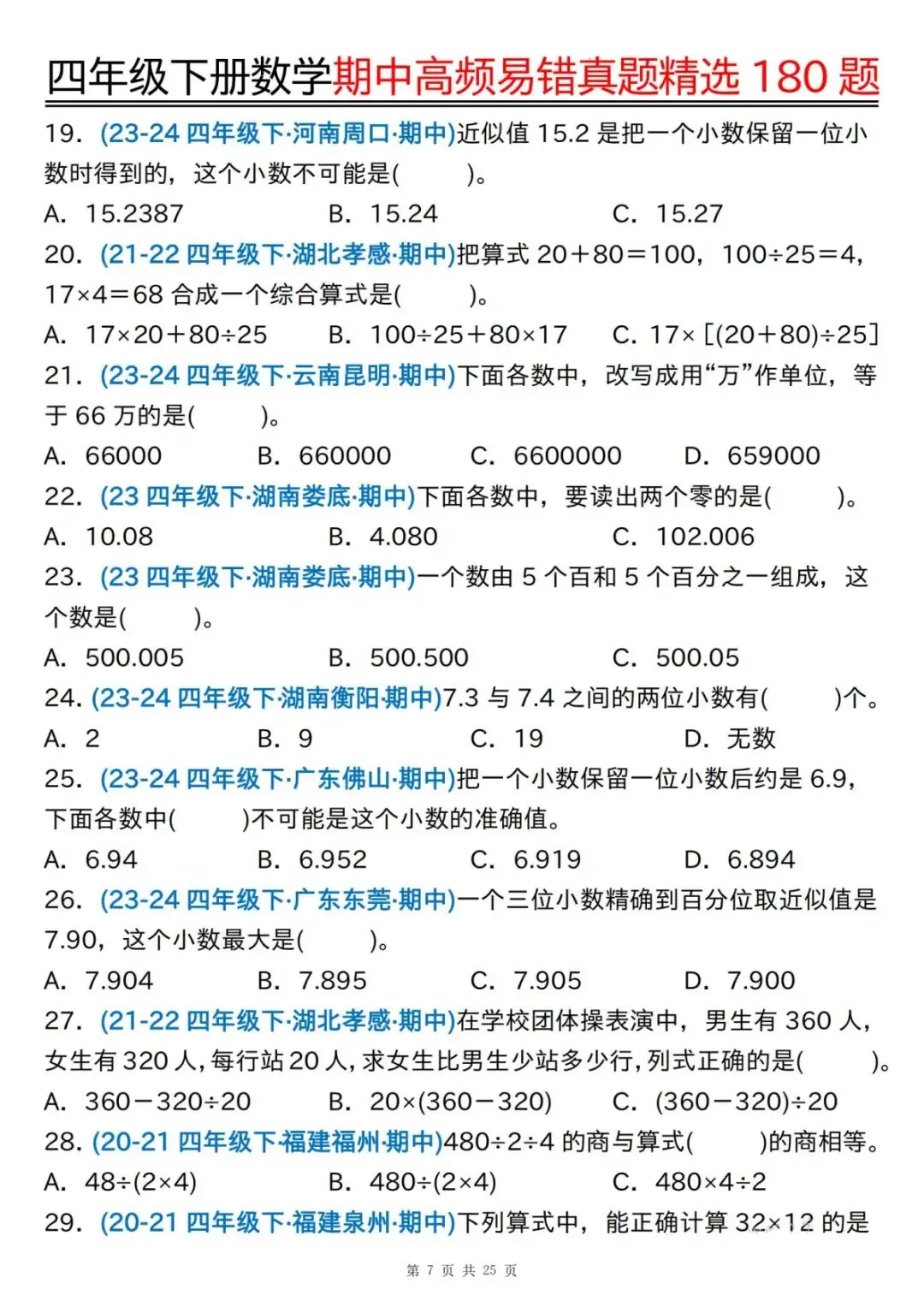 四年级下册数学《期中高频易错真题必练180题》有答案,电子版可下载打印 第9张 四年级下册数学《期中高频易错真题必练180题》有答案,电子版可下载打印 第9张