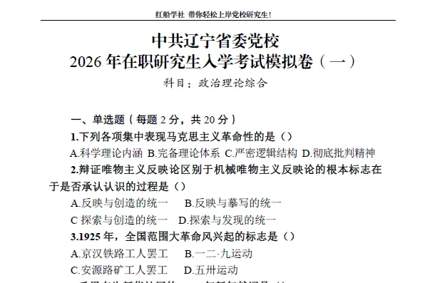 中共辽宁省委党校2026年在职研究生入学考试模拟卷 第3张 中共辽宁省委党校2026年在职研究生入学考试模拟卷 第3张