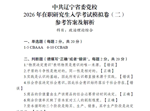 中共辽宁省委党校2026年在职研究生入学考试模拟卷 第4张 中共辽宁省委党校2026年在职研究生入学考试模拟卷 第4张