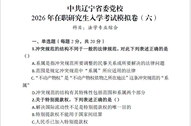 中共辽宁省委党校2026年在职研究生入学考试模拟卷 第6张 中共辽宁省委党校2026年在职研究生入学考试模拟卷 第6张