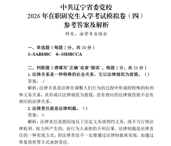 中共辽宁省委党校2026年在职研究生入学考试模拟卷 第7张 中共辽宁省委党校2026年在职研究生入学考试模拟卷 第7张