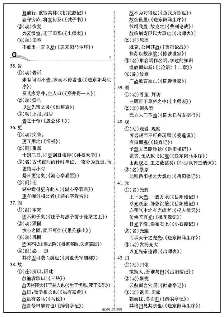 【中考语文】2026年中考语文《教材重点文言实词152个》完整电子版可打印! 第13张 【中考语文】2026年中考语文《教材重点文言实词152个》完整电子版可打印! 第13张