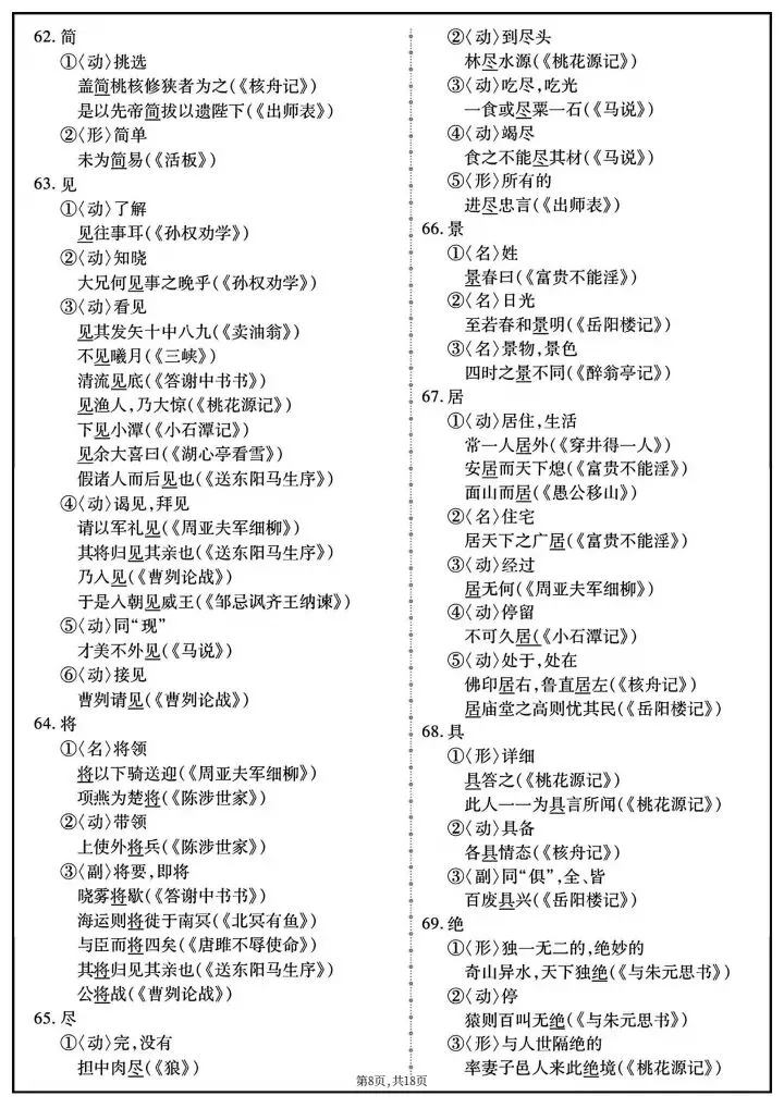 【中考语文】2026年中考语文《教材重点文言实词152个》完整电子版可打印! 第16张 【中考语文】2026年中考语文《教材重点文言实词152个》完整电子版可打印! 第16张