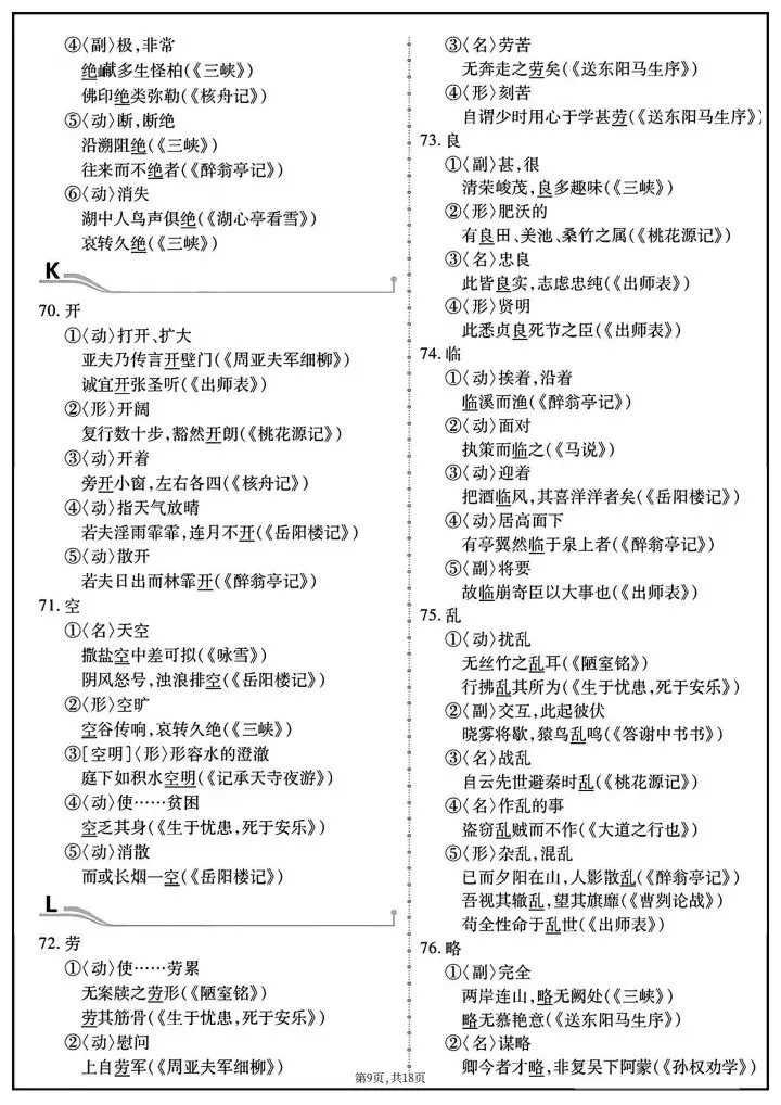 【中考语文】2026年中考语文《教材重点文言实词152个》完整电子版可打印! 第17张 【中考语文】2026年中考语文《教材重点文言实词152个》完整电子版可打印! 第17张