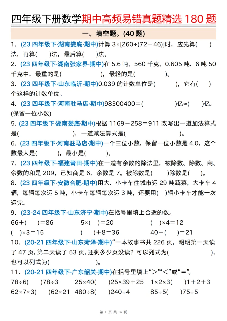 四下通用版数学【期中高频易错真题精选180题】,有空白练习版+答案版 第1张