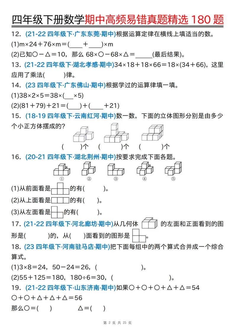 四下通用版数学【期中高频易错真题精选180题】,有空白练习版+答案版 第2张