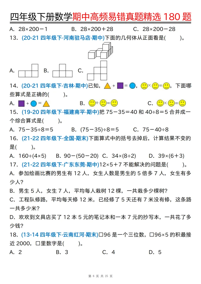 四下通用版数学【期中高频易错真题精选180题】,有空白练习版+答案版 第6张