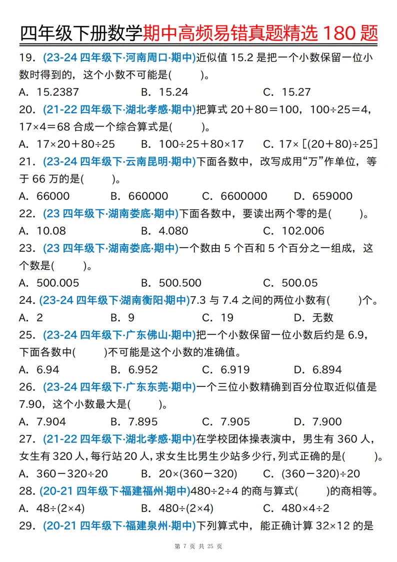 四下通用版数学【期中高频易错真题精选180题】,有空白练习版+答案版 第7张