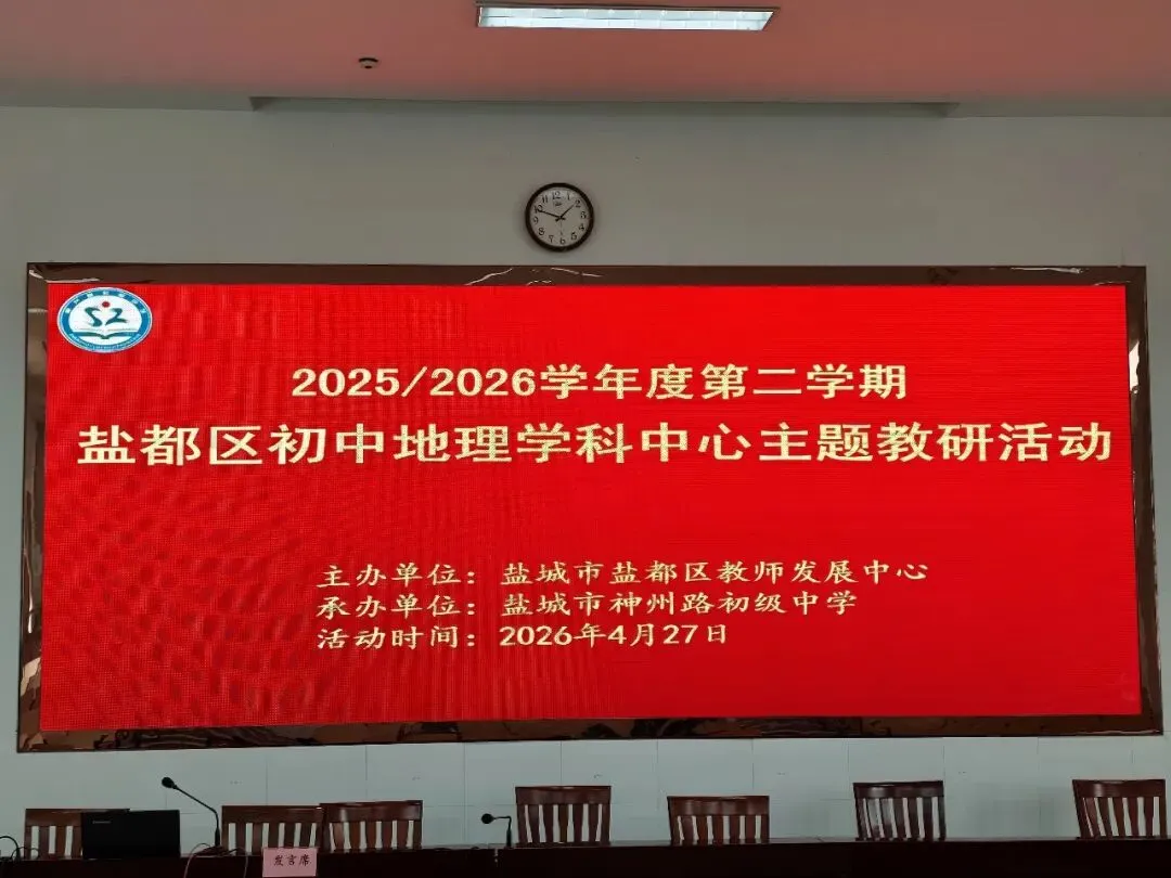 【魅力神中•主题教研】聚焦中考复习 赋能地理课堂——2026年盐都区地理学科中心主题教研活动纪实 第3张 【魅力神中•主题教研】聚焦中考复习 赋能地理课堂——2026年盐都区地理学科中心主题教研活动纪实 第3张