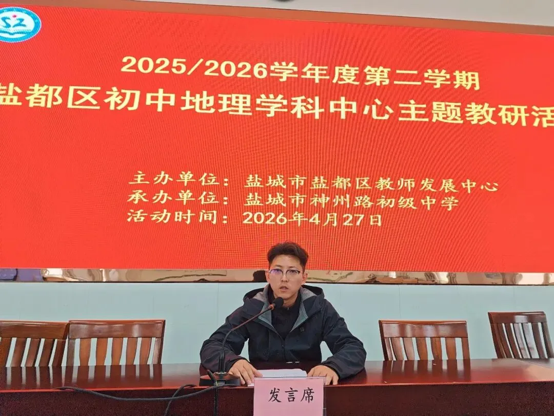 【魅力神中•主题教研】聚焦中考复习 赋能地理课堂——2026年盐都区地理学科中心主题教研活动纪实 第12张 【魅力神中•主题教研】聚焦中考复习 赋能地理课堂——2026年盐都区地理学科中心主题教研活动纪实 第12张