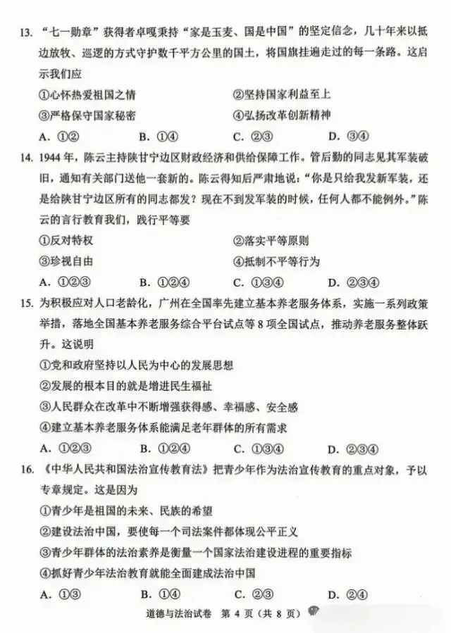 2026广州中考一模道法原题试卷,最拉分的是材料题!不得不看 第4张 2026广州中考一模道法原题试卷,最拉分的是材料题!不得不看 第4张