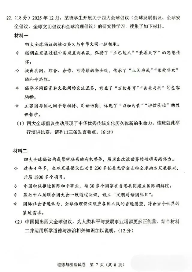 2026广州中考一模道法原题试卷,最拉分的是材料题!不得不看 第7张 2026广州中考一模道法原题试卷,最拉分的是材料题!不得不看 第7张