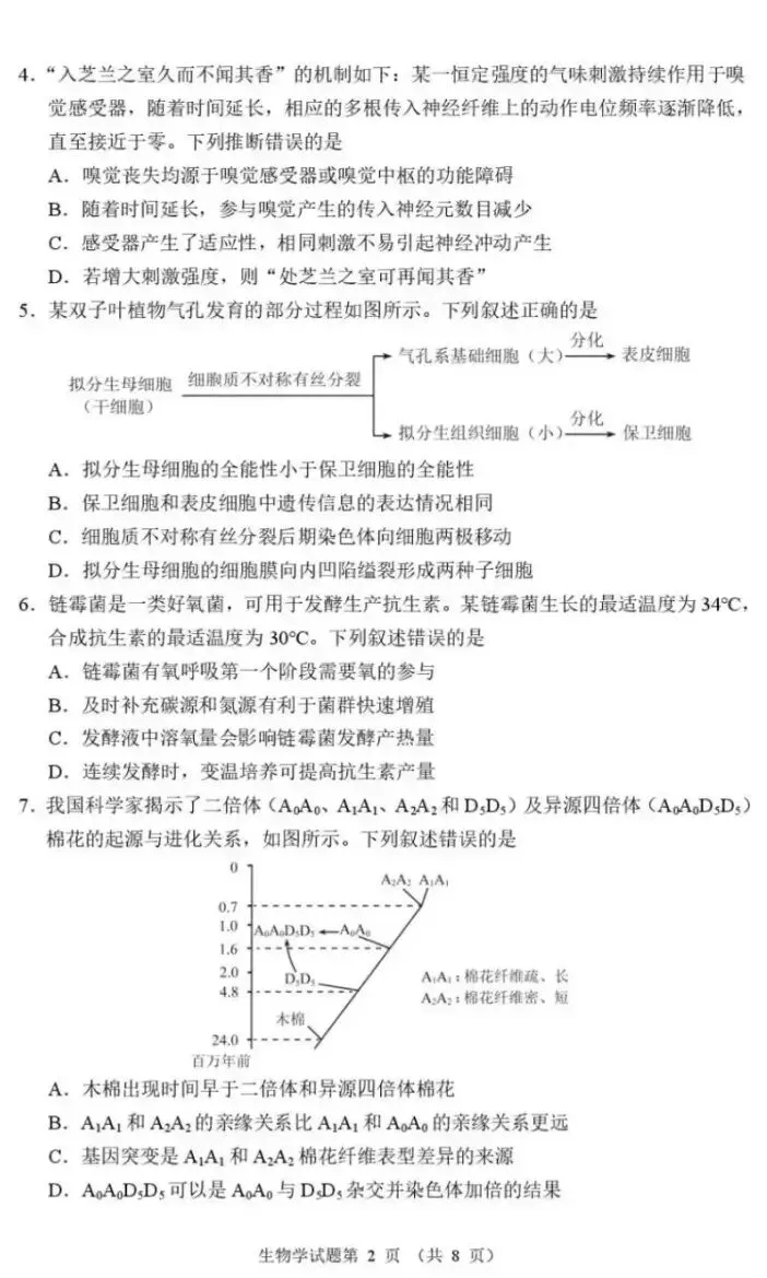 2026年河南省高三适应性考试生物学试卷及答案(附全九科pdf下载) ⊙ 第8张 2026年河南省高三适应性考试生物学试卷及答案(附全九科pdf下载) ⊙ 第8张
