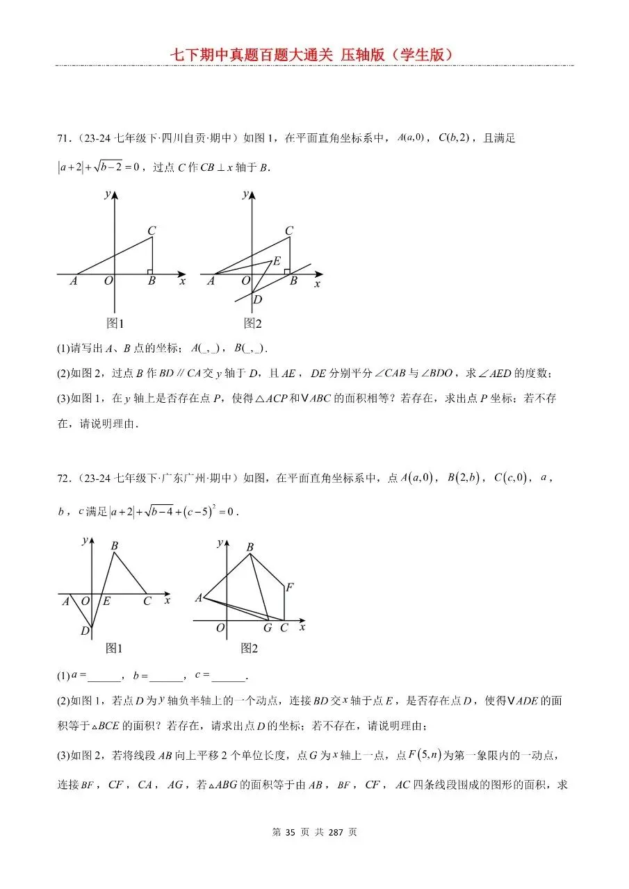 2026年最新版七年级下册数学期中真题百题大通关,有完整电子版可打印,学霸学习好帮手,建议家长打印,学霸人手一份! 第37张 2026年最新版七年级下册数学期中真题百题大通关,有完整电子版可打印,学霸学习好帮手,建议家长打印,学霸人手一份! 第37张