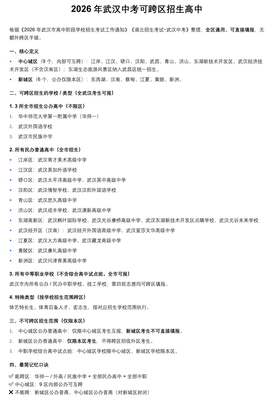 2026 年武汉中考跨区招生政策与可报学校完整名单(附公、民办高中学费清单) 第1张 2026 年武汉中考跨区招生政策与可报学校完整名单(附公、民办高中学费清单) 第1张