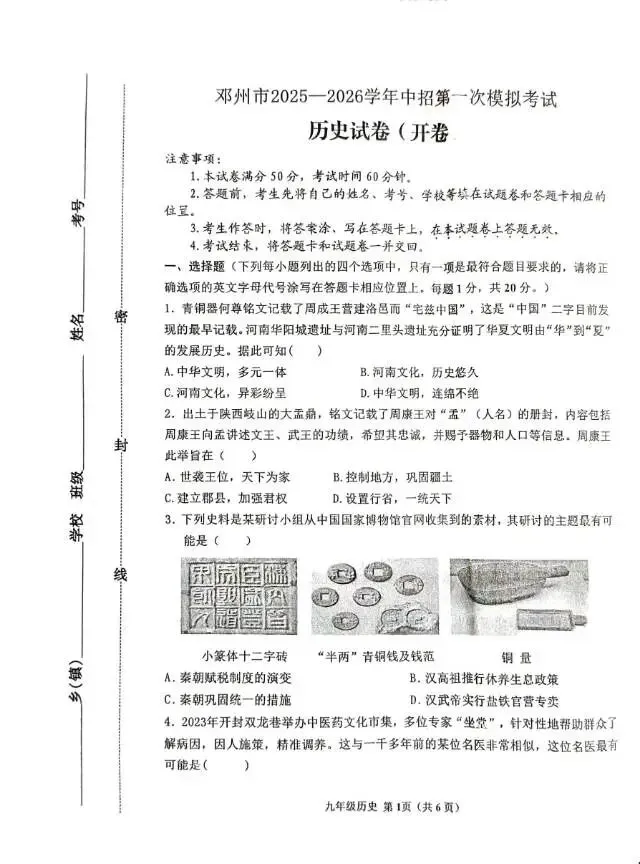 邓州市2025——2026学年中招第一次模拟考试历史试卷 第1张
